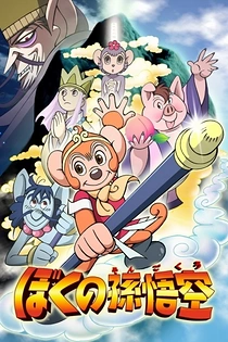 Poster for anime Boku no Son Gokuu