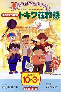 Poster for anime Bokura Mangaka: Tokiwasou Monogatari