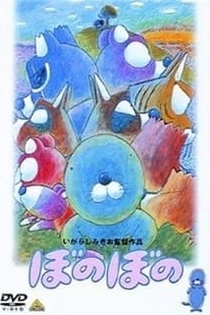 Poster for anime Bonobono