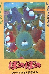 Poster for anime Bonobono