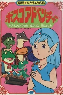 Poster for anime Bosco Adventure