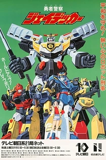 Poster for anime Brave Police J-Decker