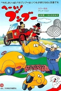 Poster for anime Bumpety Boo