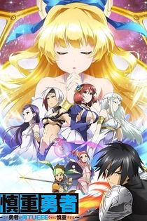 Poster for anime Cautious Hero: The Hero Is Overpowered but Overly Cautious