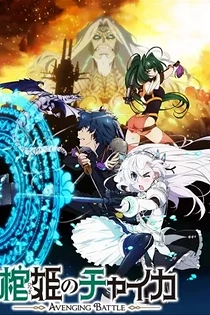 Poster for anime Chaika: The Coffin Princess - Avenging Battle