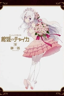 Poster for anime Chaika: The Coffin Princess OVA