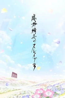 Poster for anime Chained Soldier Season 3