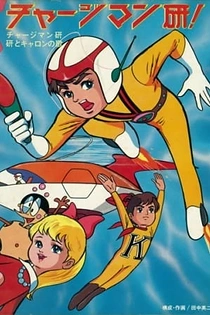 Poster for anime Chargeman Ken!