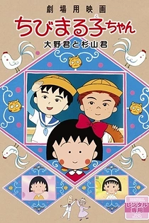 Poster for anime Chibi Maruko-chan Movie