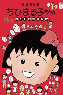 Poster for anime Chibi Maruko-chan: Watashi no Suki na Uta