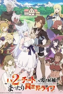 Poster for anime Chillin' in Another World with Level 2 Super Cheat Powers