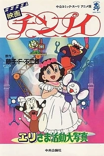Poster for anime Chinpui: Eri-sama Katsudou Daishashin