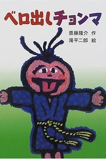 Poster for anime Chonma Sticks His Tongue Out