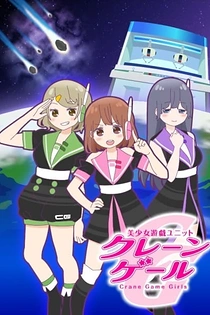 Poster for anime Crane Game Girls