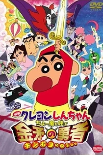 Poster for anime Crayon Shin-chan: Fierceness That Invites Storm! The Hero of Kinpoko