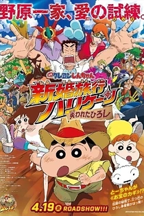 Poster for anime Crayon Shin-chan: Honeymoon Hurricane - The Lost Hiroshi