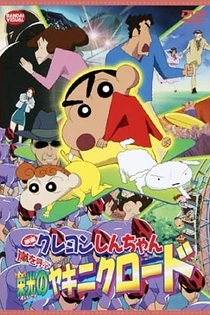 Poster for anime Crayon Shin-chan Movie 11: Arashi wo Yobu Eikou no Yakiniku Road