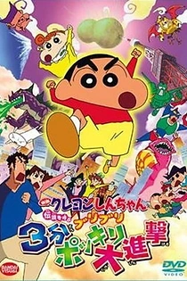 Poster for anime Crayon Shin-chan Movie 13: Densetsu wo Yobu Buriburi 3-pun Dai Shingeki