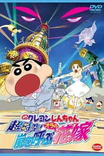 Poster for anime Crayon Shin-chan Movie 18: Chou Jikuu! Arashi wo Yobu Ora no Hanayome