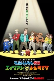 Poster for anime Crayon Shin-chan Spin-off: Alien vs. Shinnosuke