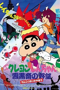 Poster for anime Crayon Shin-chan: Unkokusai's Ambition