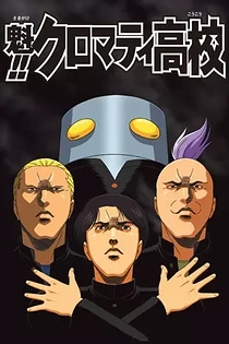Poster for anime Cromartie High School