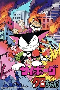 Poster for anime Cyborg Kuro-chan