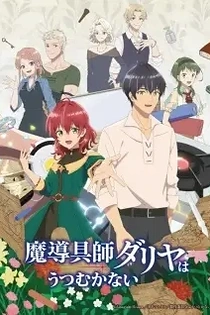 Poster for anime Dahlia in Bloom: Crafting a Fresh Start with Magical Tools