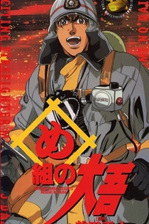Poster for anime Daigo of Fire Company