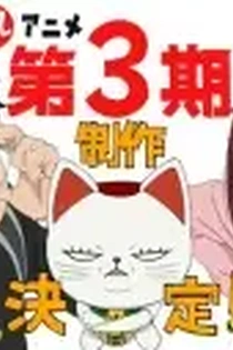 Poster for anime Dan Da Dan Season 3