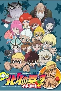Poster for anime DD Fist of the North Star 2: Strawberry Flavor Plus