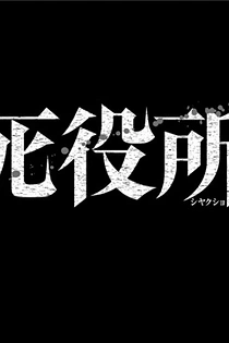Poster for anime Death Hall