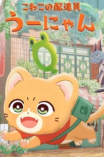Poster for anime Delivery Kitten Unyan