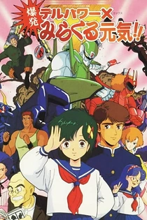 Poster for anime Delpower X Bakuhatsu Miracle Genki!