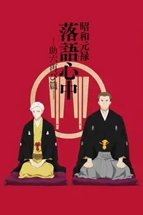Poster for anime Descending Stories: Showa Genroku Rakugo Shinju