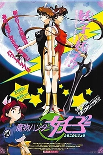 Poster for anime Devil Hunter Yohko