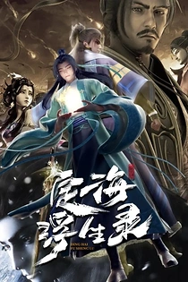 Poster for anime Dinghai Fusheng Records