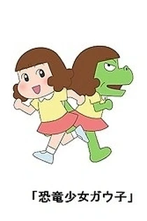 Poster for anime Dino Girl Gauko Season 2