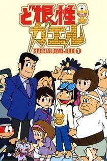 Poster for anime Dokonjou Gaeru