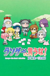 Poster for anime Don't Call Us a Junk Game!