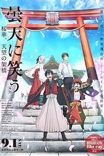 Poster for anime Donten: Laughing Under the Clouds - Gaiden: Chapter 3 - Conspiracy of the Military