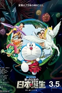 Poster for anime Doraemon the Movie: Nobita and the Birth of Japan 2016