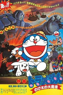 Poster for anime Doraemon the Movie: Nobita and the Haunts of Evil