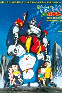 Poster for anime Doraemon the Movie: Nobita and the Steel Troops