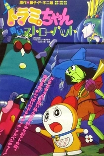 Poster for anime Dorami-chan: Aoi Straw Hat