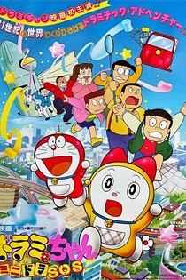 Poster for anime Dorami-chan: Mini-Dora SOS!!!
