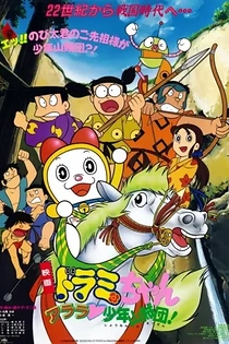 Poster for anime Dorami-chan: Wow, The Kid Gang of Bandits