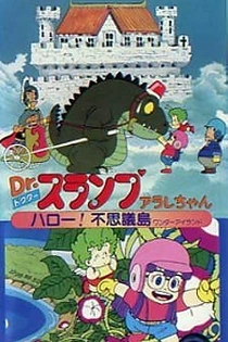 Poster for anime Dr. Slump and Arale-chan: Hello! Wonder Island