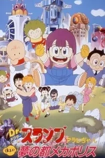 Poster for anime Dr. Slump and Arale-chan: Hoyoyo! City of Dreams, Mechapolis
