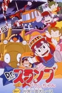 Poster for anime Dr. Slump and Arale-chan: Hoyoyo, Great Round-the-World Race